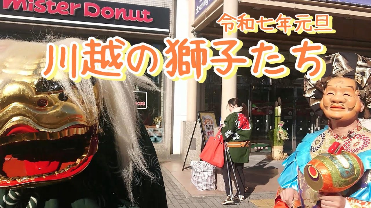 川越の獅子舞たち【令和7年元旦】