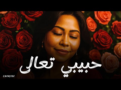 شيرين حبيبي تعالى     