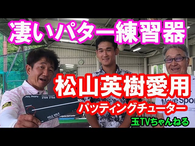 Hideki Matsuyama's favorite putting practice device! Created by
