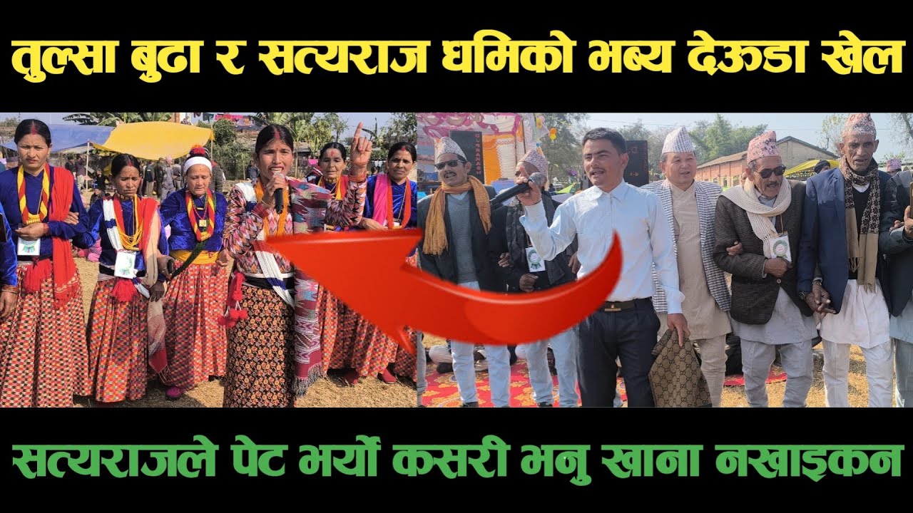 new deuda songबझाङका सत्यराज धामि र बाजुरा्कि तुल्सा बुढाको भब्य देऊडा खेल Nepali Deuda/ deuda song