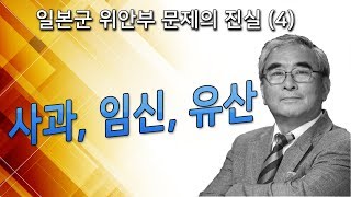 [ 일본군 위안부 문제의 진실 (4) ] 사과, 임신, 유산