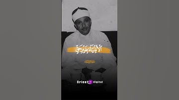 لقد سمع الله قول الذين قالوا إنّ الله فقيرٌ ونحن أغنياء عبدالباسط عبدالصمد رحمه لله  #خاشعة_تلاوة