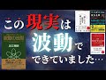 【人生変わる】波動を知ると引き寄せがイージーモードになる理由