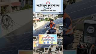 महावितरण स्मार्ट योजना | SMART पोर्टल #Solar #Mahavitran #marathinews #marathinews #breakingnews