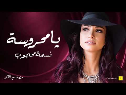 أغنيه فيلم الكنز يامحروسه نسمه محجوب