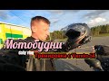 Мотобудни. Тренировка с МС Versta-54