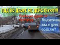 Как разъехаться во дворе!!! По ПДД или по-человечески? Инспектор во всём винит социум.