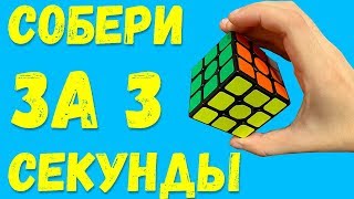 КАК СОБРАТЬ КУБИК РУБИКА ЗА 3 СЕКУНДЫ // Фокус с Кубиком Рубика