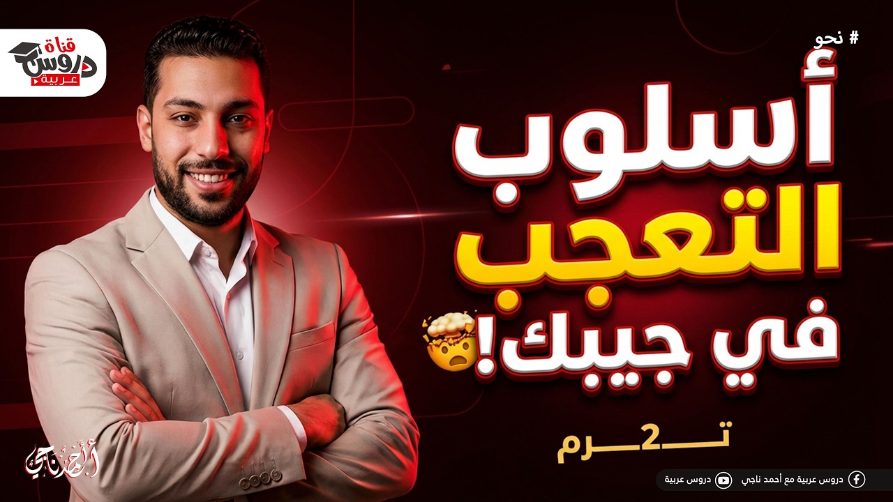 أسلوب التعجب في جيبك! 🤯 شرح مبسط لكل التركات وإعراب الصيغتين | نحو تانية ثانوي