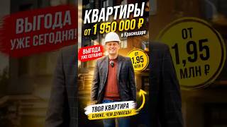 Квартиры в Краснодаре от 1 950 000 рублей.