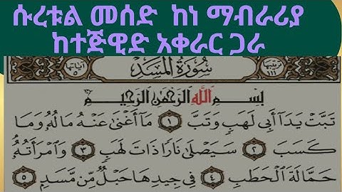 ሱረቱል መሰድ  ከነ ማብራሪያ ከተጅዊድ አቀራር ጋራ سورة المسد