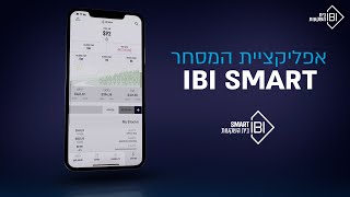 Ibi Smart אפליקציית מסחר במניות מתקדמת, פשוטה ונוחה