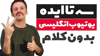 کسب درآمد دلاری از یوتیوب جهانی با ساخت کانالهای بدون کلام