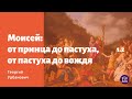 Моисей: от принца до пастуха, от пастуха до вождя. Георгий Урбанович. #1.2