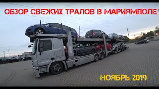 Ноябрь 2019. Обзор свежих тралов в Мариямполе, Литва. Итог поездки, бюджет до 2000 ЕВРО.