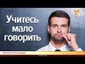 Учитесь мало говорить. Наталья Усольцева