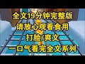 完结 嫂子总是骂人雌竞 既然你们都雌竞的话 你们也就很好就是了 大家说是不是 我们说这不是就不是算了 完结 嫂子总是骂人雌竞 既然你们都雌竞的话 你们也就很好就是了 大家说是不是 我们说这不是就不是算了
