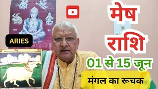 मेष राशि ll 01 से 15 जून ll मेष में मंगल ll Aries