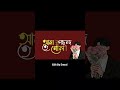 “ফুল তো অনেক আছে এই পৃথিবীতে… 🌸..Edit By Emrul | #shorts #fypシ