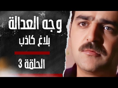 مسلسل وجه العدالة الحلقة 3 بلاغ كاذب بطولة قيس الشيخ نجيب وكنده حنا
