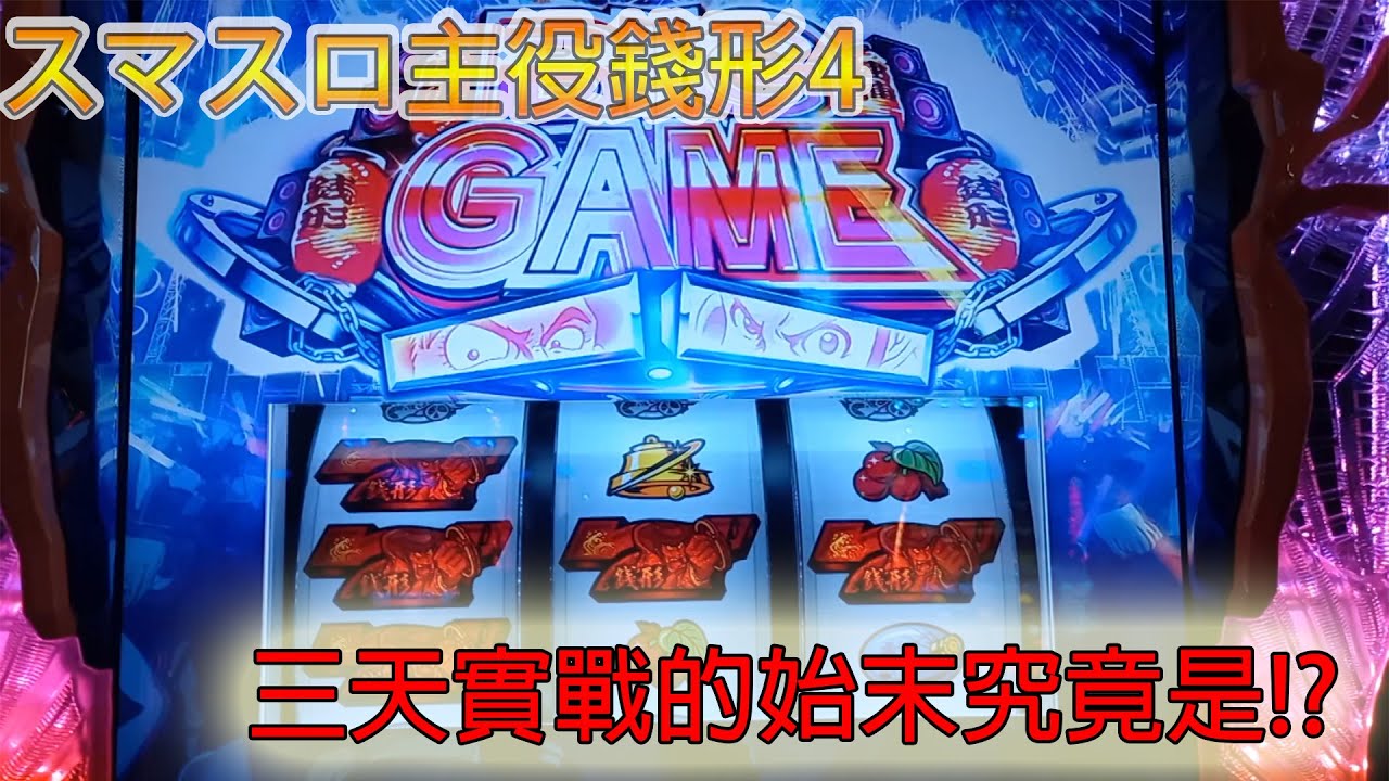 L主役は銭形4】沒想到的三天實戰 我跟他的相性果然 6.5號機slot實戰