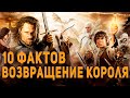 Властелин Колец: Возвращение Короля - 10 Малоизвестных Фактов / (Актеры в zoom)