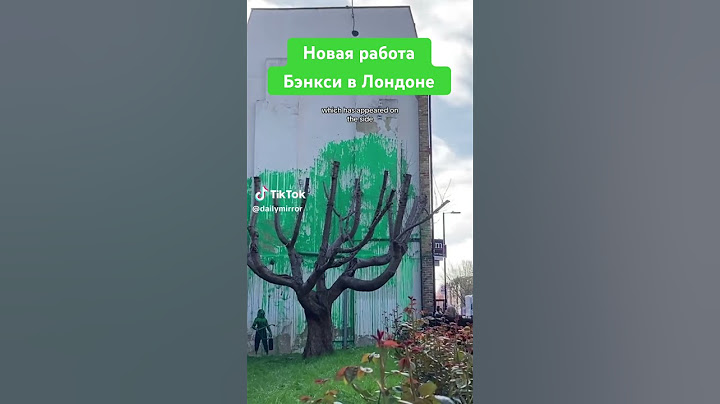 Как думаете, что художник хотел сказать людям?#бэнкси #лондон #искусство #экология