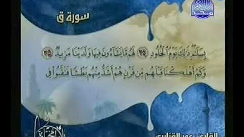الشيخ عمر القزابري وتلاوة رائعة خاشعة من سورة ق