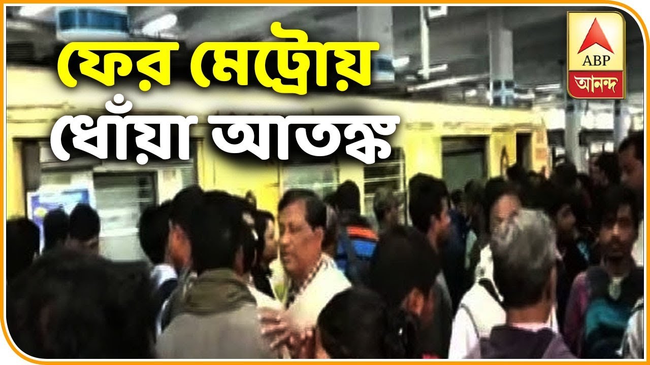 Smoke In Kolkata Metro Again Panicked Passengers Narrate The Horror ABP Ananda YouTube