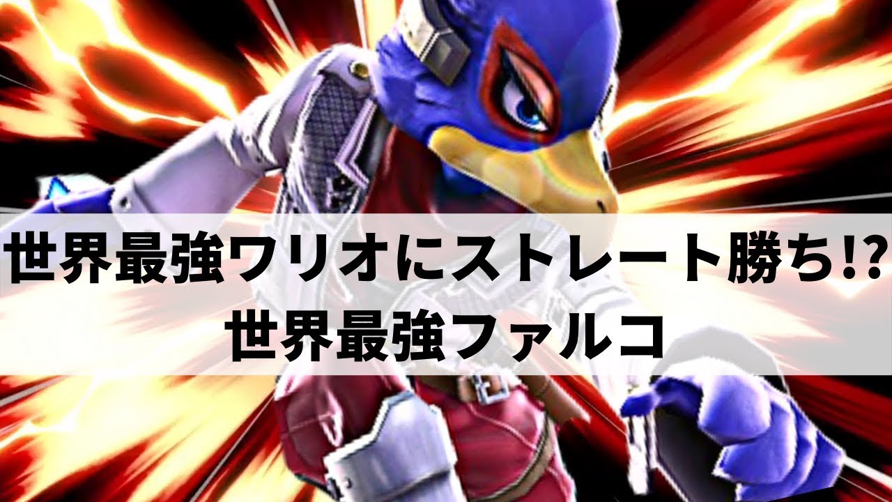 【スマブラSP】世界最強ファルコが華麗な超火力コンボを魅せる【Tildeファルコ ハイライト #2】※再UP