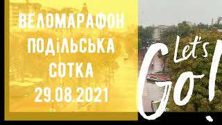 Веломарафон Подільска сотка 2021