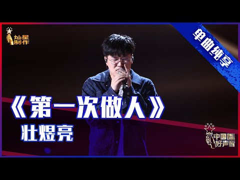 【单曲纯享】壮煜亮《第一次做人》，不服输男孩高音嘶吼【2021中国好声音】EP8 第八集 Sing！China 2021年9月17日