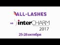 interCHARM2017 стенд ALL-LASHES