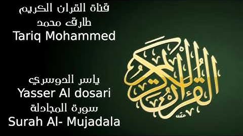 ياسر الدوسري سورة المجادلة Yasser Al dosari Surah Al  Mujadala HD