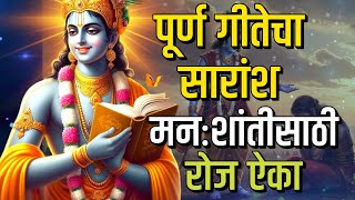 पूर्ण गीतेचा सारांश, मनःशांतीसाठी, रोज ऐका | bhagavad gita marathi | krishna motivation screenshot 4