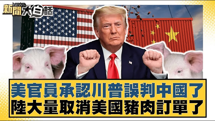 美官員承認川普誤判中國了 陸大量取消美國豬肉訂單了【#新聞大白話】20250425 ｜#聶建中 #楊永明 #李永萍