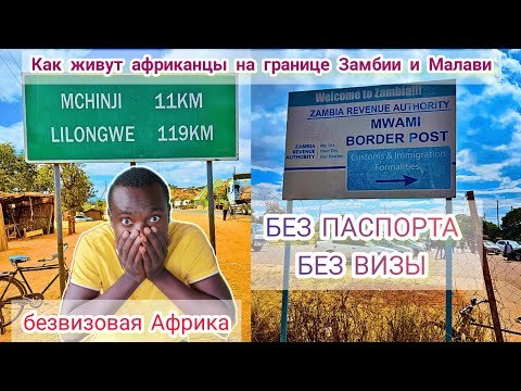 Как живут Африканцы на границе Замбии и Малави