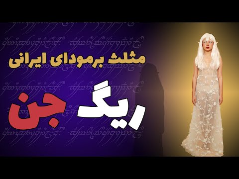 مثلث برمودای ایرانی ریگ جن در استان سمنان