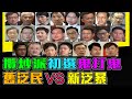 攬炒派初選 鬼打鬼 泛暴 對 泛民  / 踢爆 所謂 初選  一人可投幾次票 [ 有片 ]  / 格仔 文杰 大眼