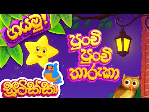 Punchi Punchi Tharuka (පුංචි පුංචි තාරකා) | Karaoke (ගයමු)