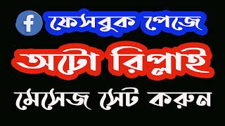 How to set auto reply on Facebook page | Facebook page auto Reply message | IT Morgina