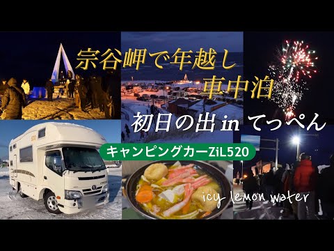 キャンピングカーZiL520で［2024→2025年］年越し車中泊【日本最北端】宗谷岬「初日の出 in てっぺん」北海道〜道の駅の旅