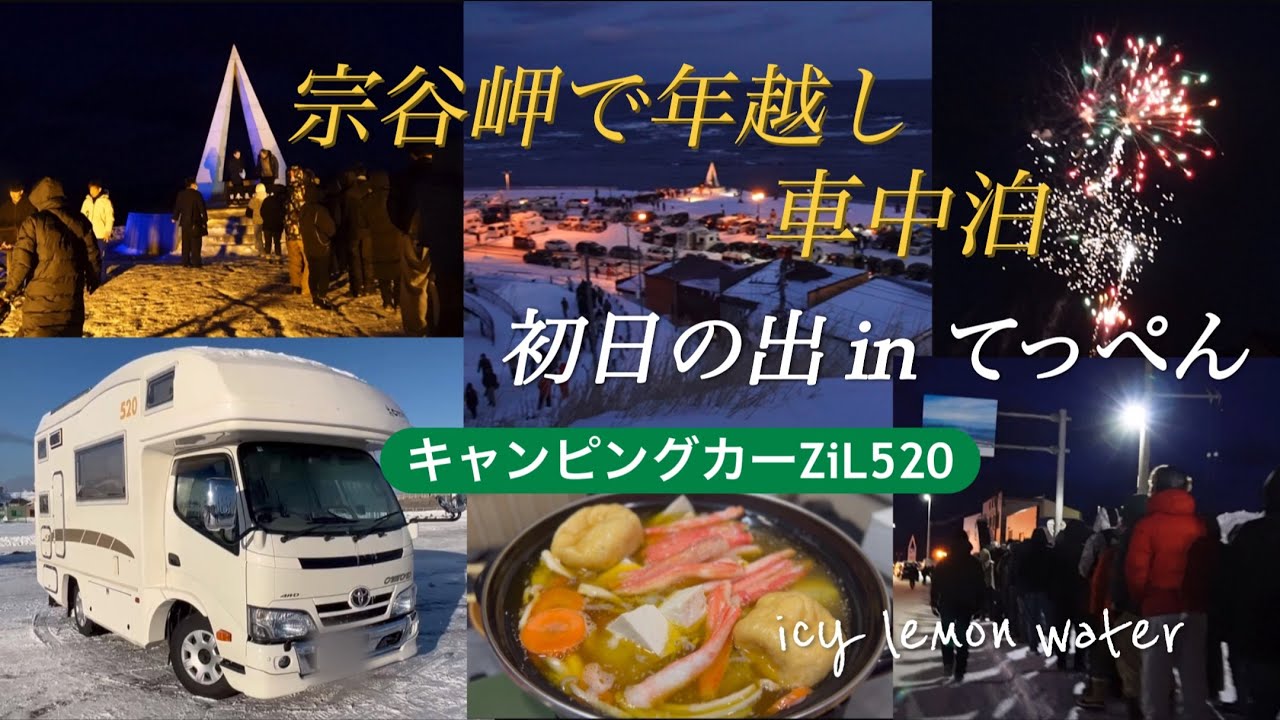 【キャンピングカーZiL520】で［2024→2025年］年越し車中泊【日本最北端】宗谷岬「初日の出 in てっぺん」北海道〜道の駅の旅