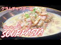 寒い季節に最高なスープパスタをクラムチャウダーで作りました!