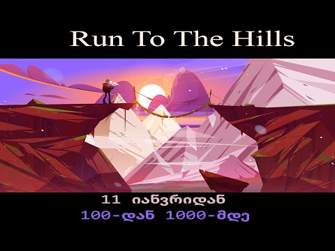 11 იანვრიდან სავაჭრო მარათონი 100-დან შემდეგ 1000-მდე