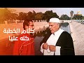 انت قاصدها بقى يا عم الشيخ ميمي قعد في خطبة الجمعة ولقى الكلام عليه 