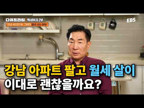 부동산에 돈 묶어두는 것보다 현금으로 굴리는 것이 낫다? 노후 자산 관리 어떻게 해야할까 | #다큐프라임