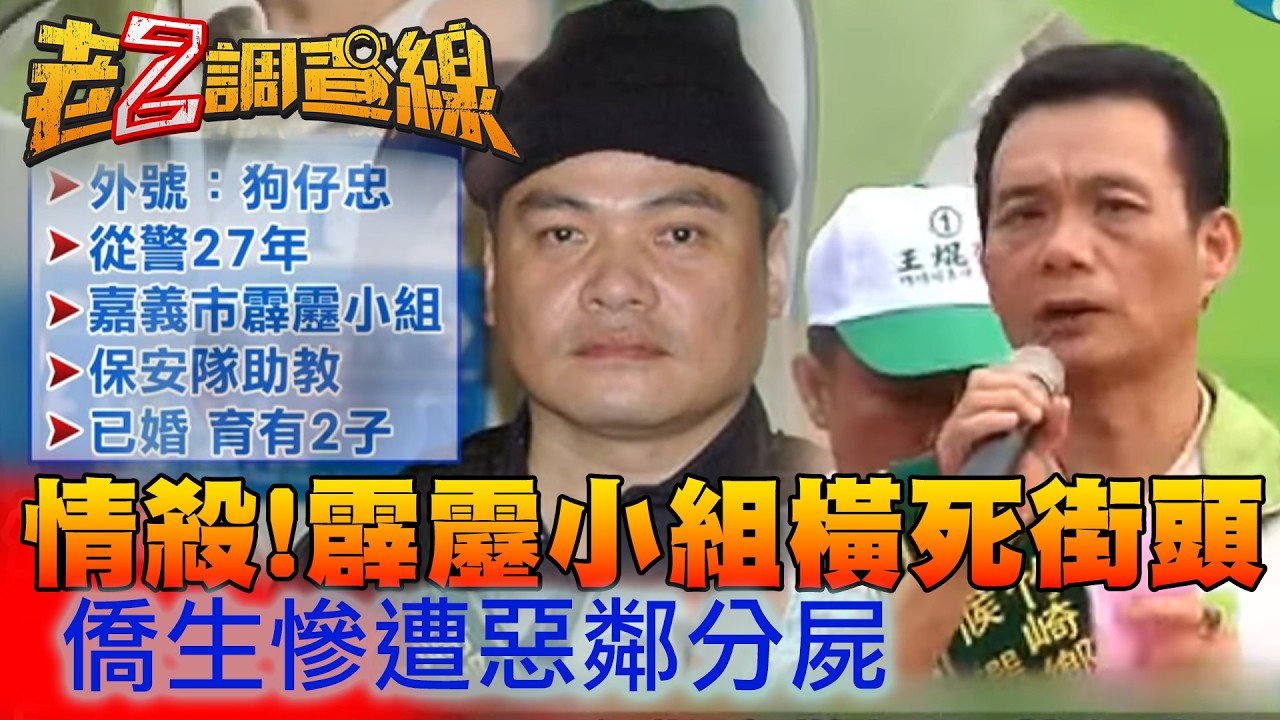 與人妻有染員警當街被殺 僑生愛台灣卻遭惡鄰分屍‪ | 老Z特別版 @ctitalkshow