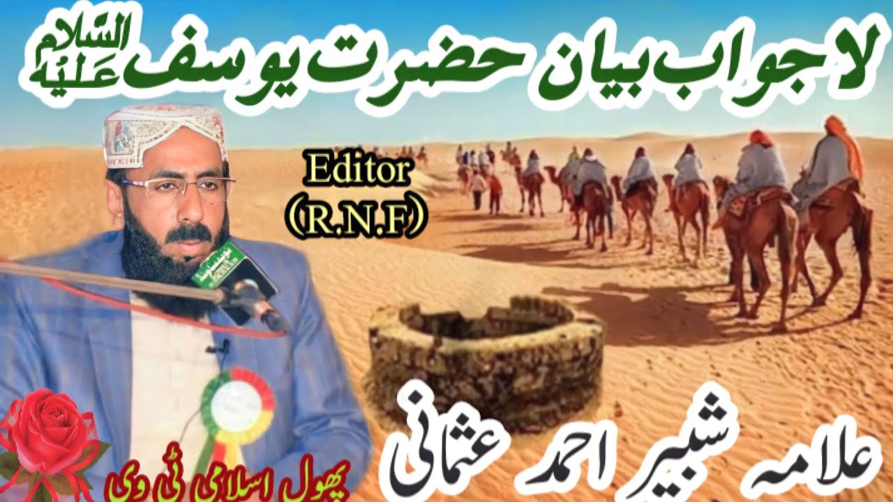 Allam Shabeer Ahmad Usmani Old Bayan Hazrat Yoosif Ale islaam