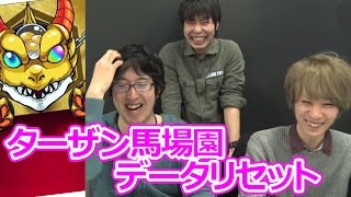 【モンスト】ターザン馬場園がデータをリセット!?
